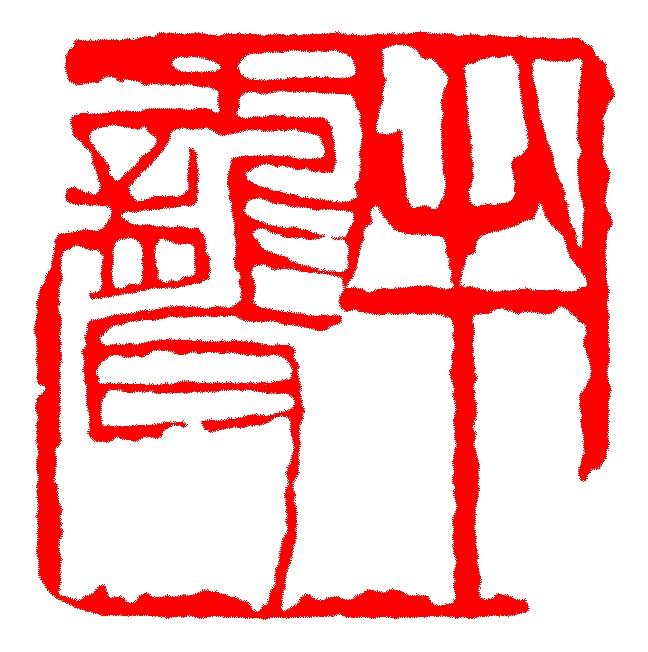 斉白石篆刻字典 戴山青 です 中国語 初版 初版本 北京広播学院出版社 
