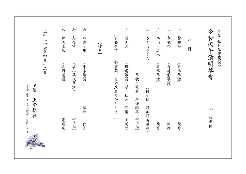 令和丙午清明琴會 節目単 令和丙午清明琴會 節目単