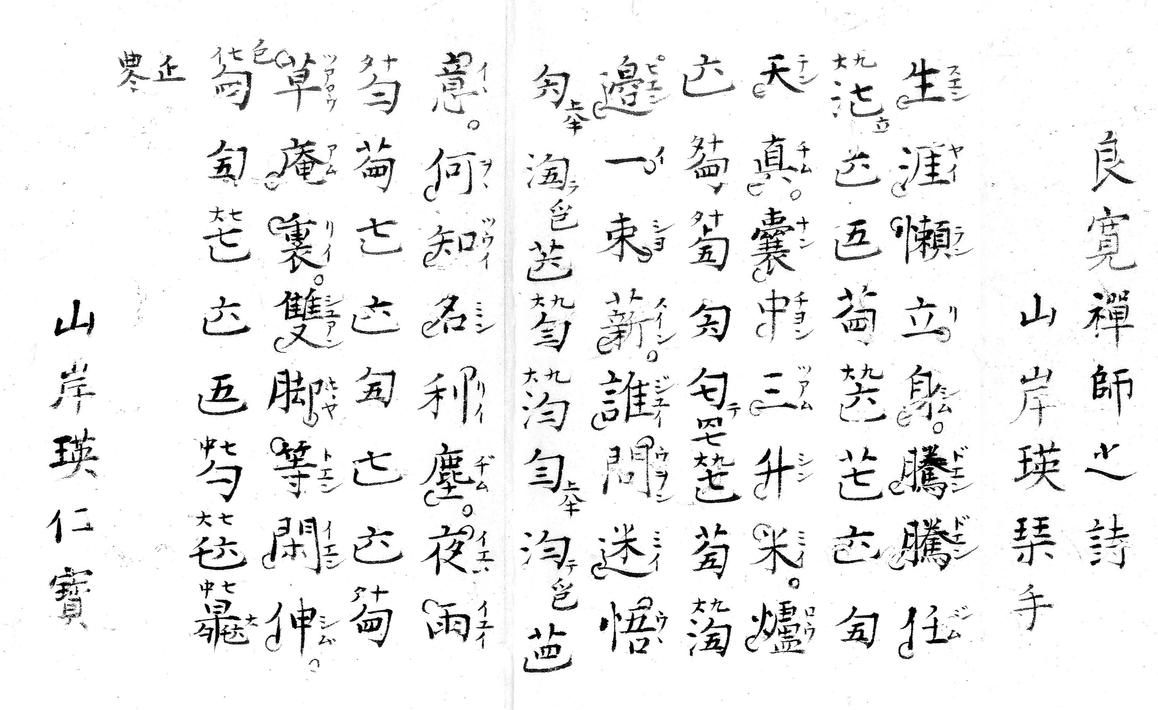 良寛詩「生涯懶立身」による琴歌『楽斎琴譜』より